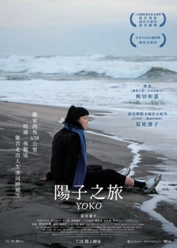 658 км, путешествие Ёко (2023)