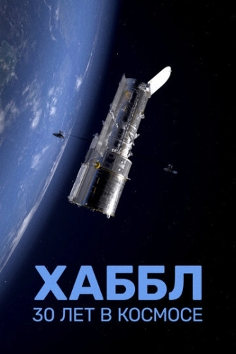Хаббл - 30 лет в космосе (2022)