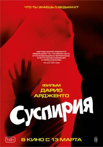 Суспирия (1977)
