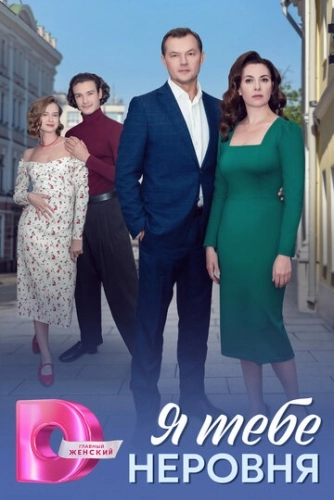 Я тебе неровня ()