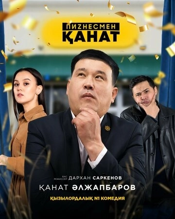 Бизнесмен Канат (2021)