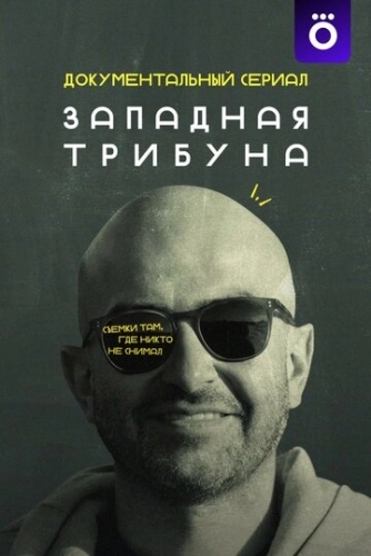 Западная трибуна (2025)