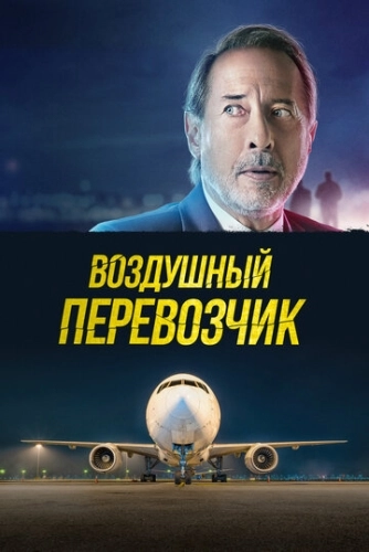 Воздушный перевозчик (2023)