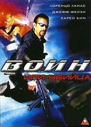Воин или убийца (2005)