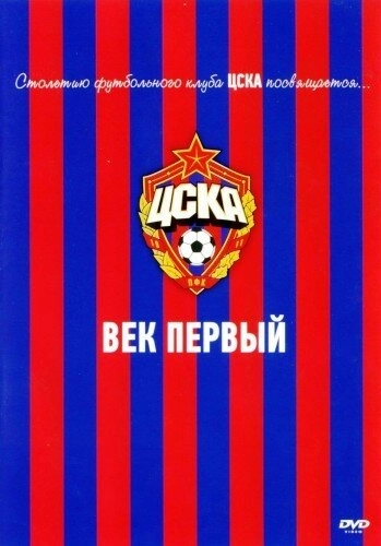 ЦСКА: Век первый (2011)