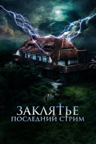 Заклятье. Последний стрим (2024)