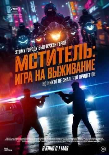 Мститель: Игра на выживание (2024)
