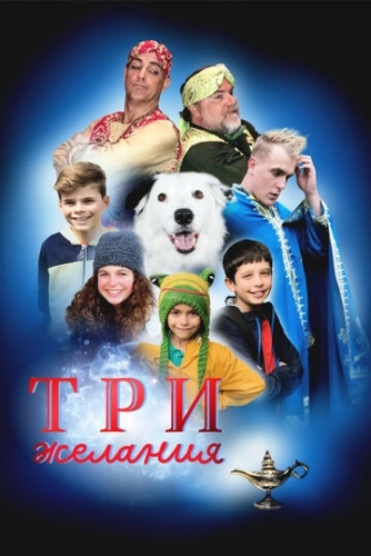 Хвостатый джинн (2022)