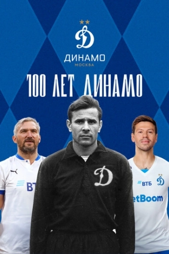 100 лет Динамо (2023)