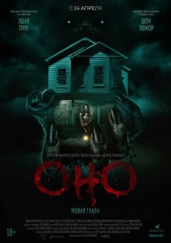 Оно. Новая глава (2025)
