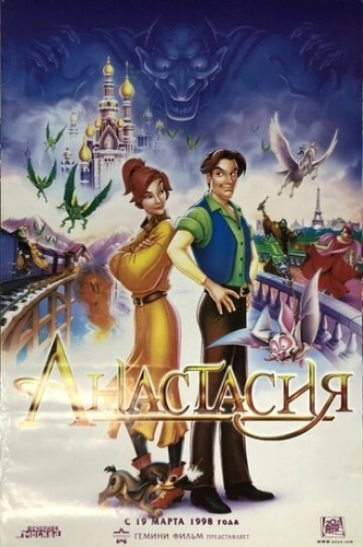 Анастасия (1997)