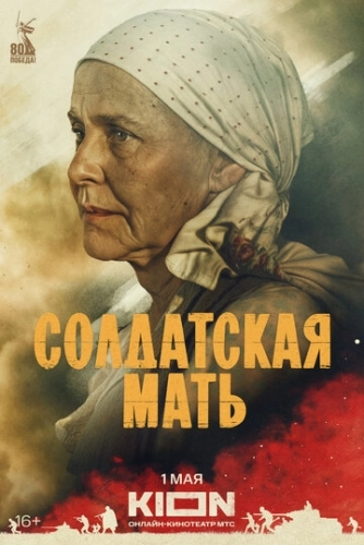 Солдатская мать (2025)