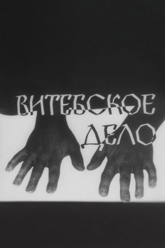 Витебское дело (1989)