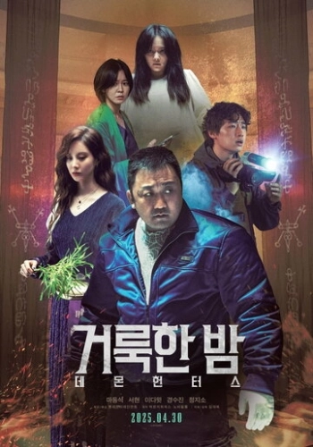 Святая ночь. Охотники на демонов (2025)