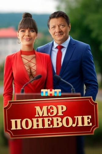 Мэр поневоле (2025)