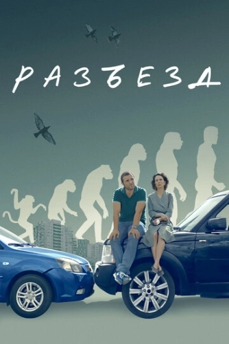 Разъезд (2023)