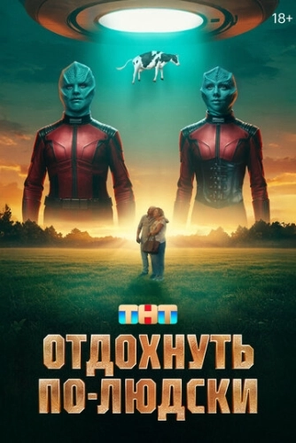Отдохнуть по-людски (2025)