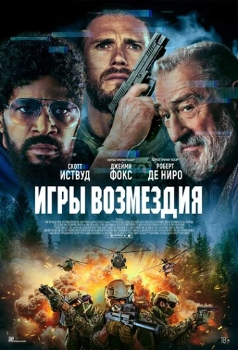 Игры возмездия (2025)