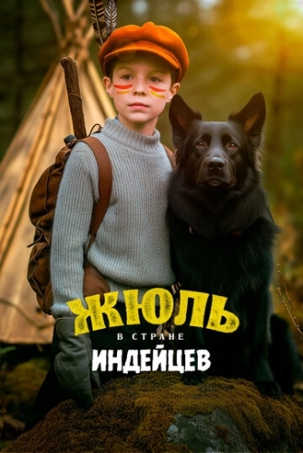 Жюль и Аша в стране индейцев (2023)