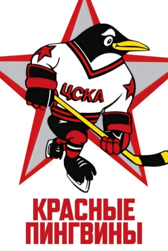 Красные пингвины (2019)