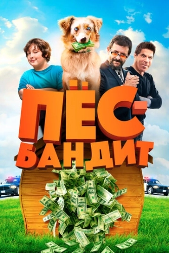 Пёс Бандит (2016)