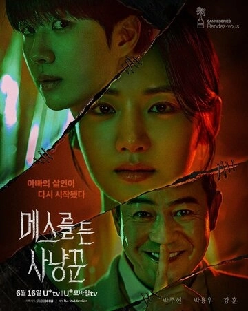 Охотник со скальпелем (2025)