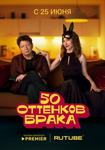 50 оттенков брака (2025)