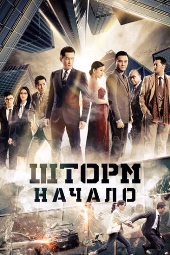 Шторм Z (2014)