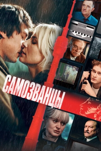 Самозванцы (2024)