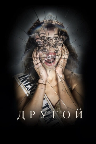 Другой (2025)