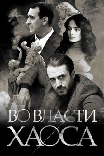 Во власти хаоса (2019)
