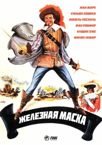Железная маска (1962)