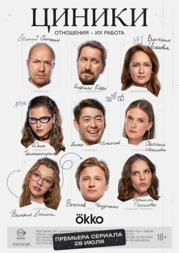 Циники (2025)