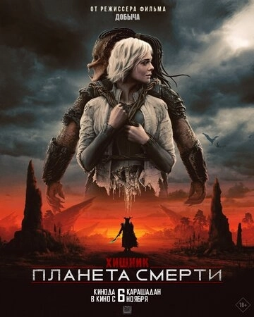 Хищник: Планета смерти (2025)