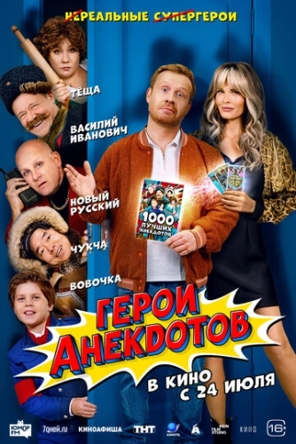 Герои анекдотов (2025)
