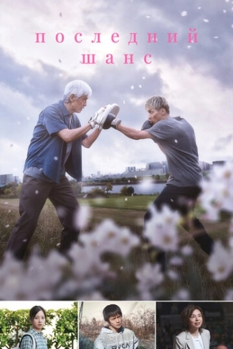 Опасть весной (2023)