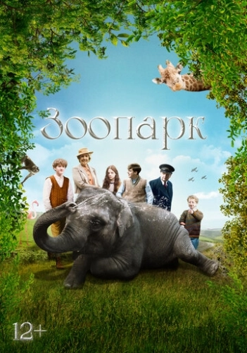 Зоопарк (2017)