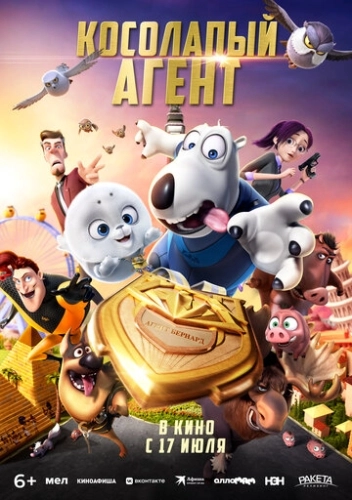 Косолапый агент (2021)