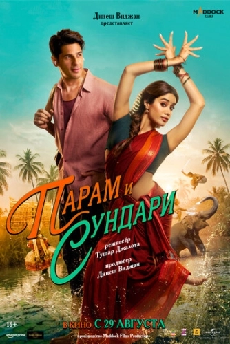 Парам и Сундари (2025)