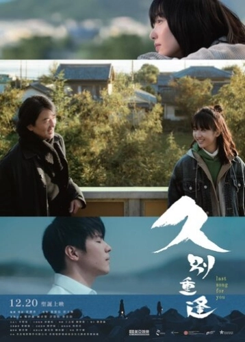 Последняя песня для тебя (2024)