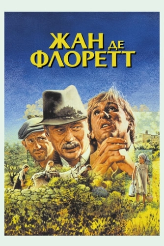 Жан де Флоретт (1986)