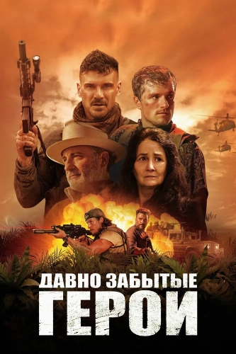 Давно забытые герои (2024)