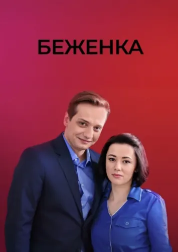 Беженка (2016)