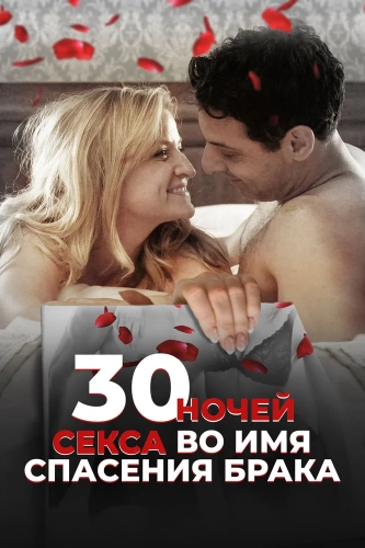 30 ночей секса во имя спасения брака (2018)