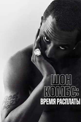 Шон Комбс: время расплаты (2025)