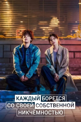 Каждый борется со своей собственной никчёмностью (2026)