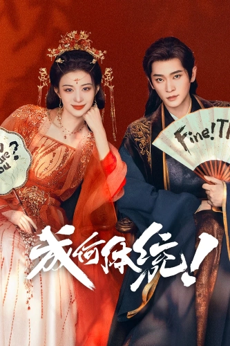 Да как ты смеешь?! (2026)