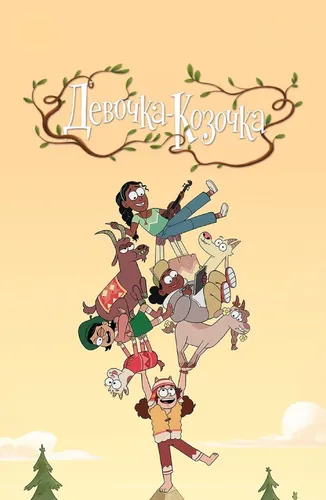 Девочка-Козочка (2026)