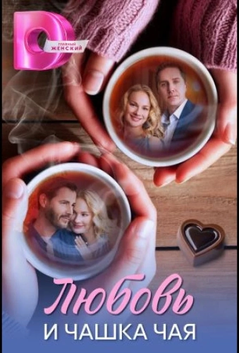 Любовь и чашка чая (2026)