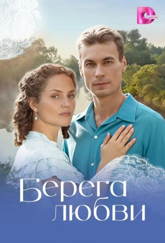 Берега любви (2026)